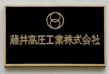 藤井高圧工業